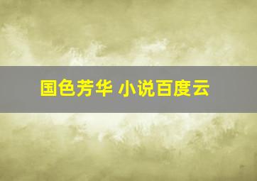 国色芳华 小说百度云